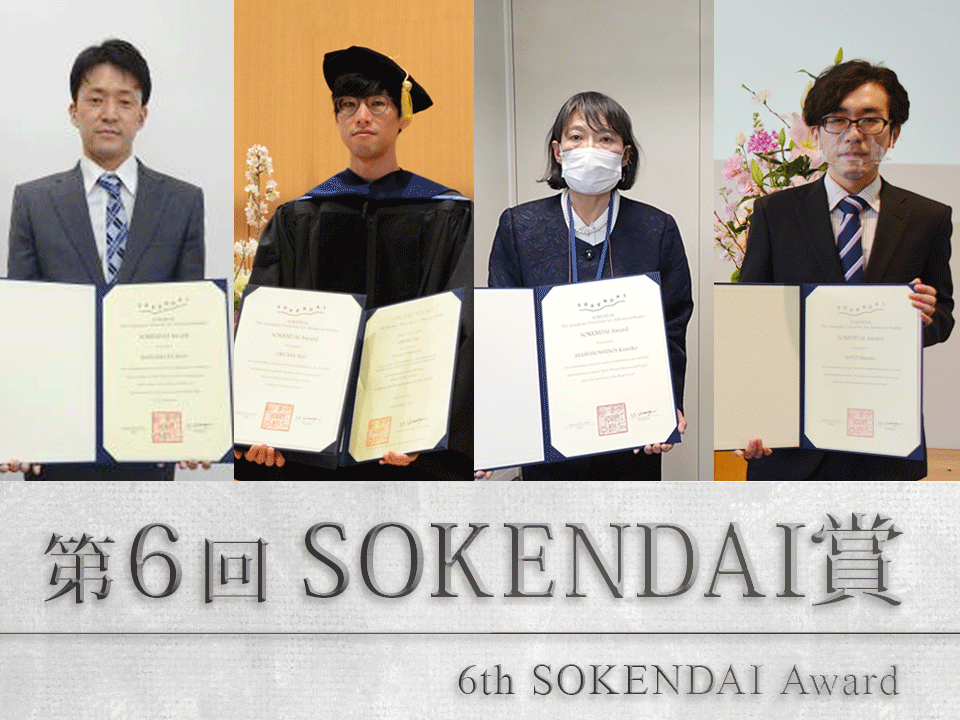 第6回SOKENDAI賞