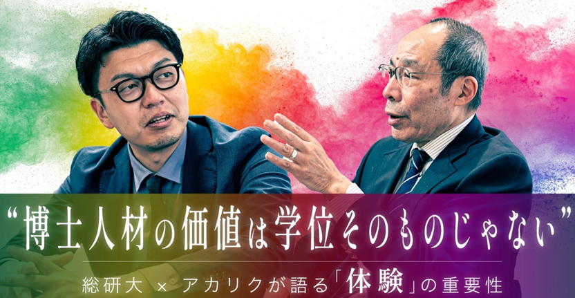 博士人材の価値は学位そのものじゃない」—総研大 × アカリクが語る「体験」の重要性