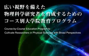 広い視野を備えた物理科学研究者を育成するためのコース別大学院教育プログラム