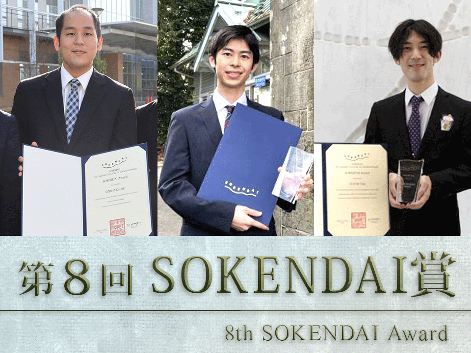 第8回SOKENDAI賞