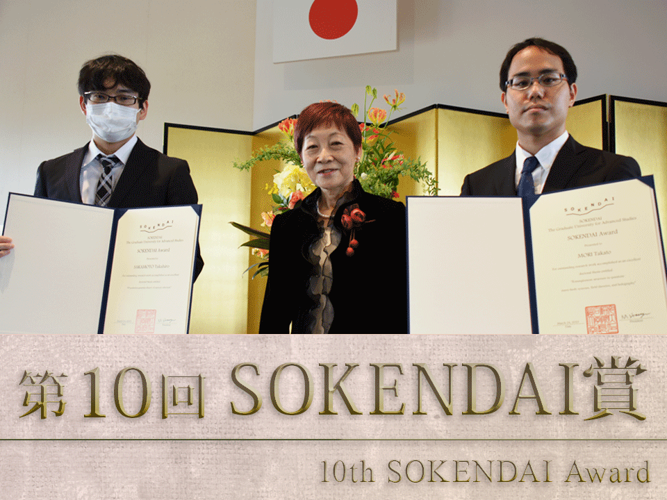 第10回SOKENDAI賞