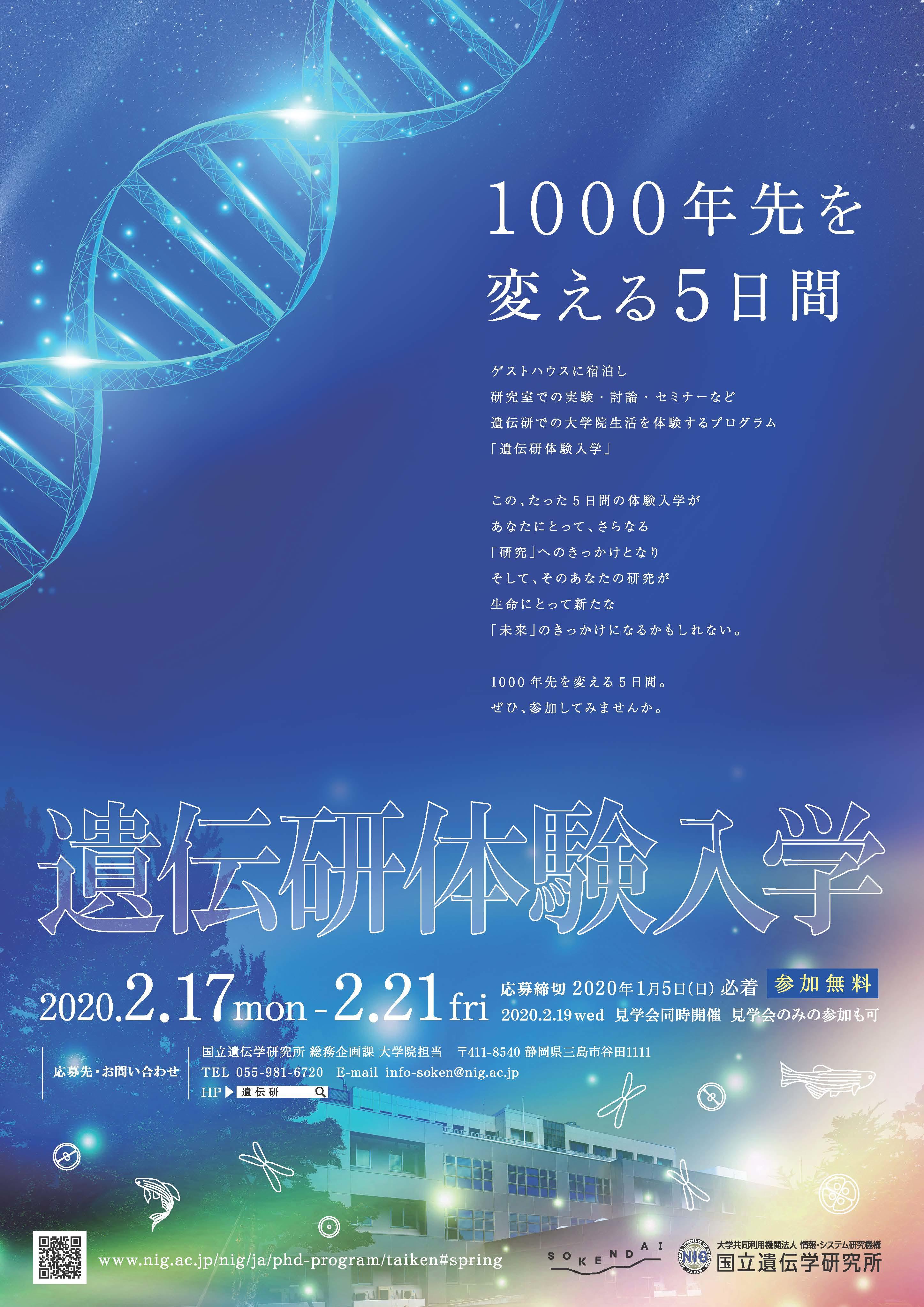 総研大遺伝学専攻 体験入学（春休み定期コース）・見学会のご案内