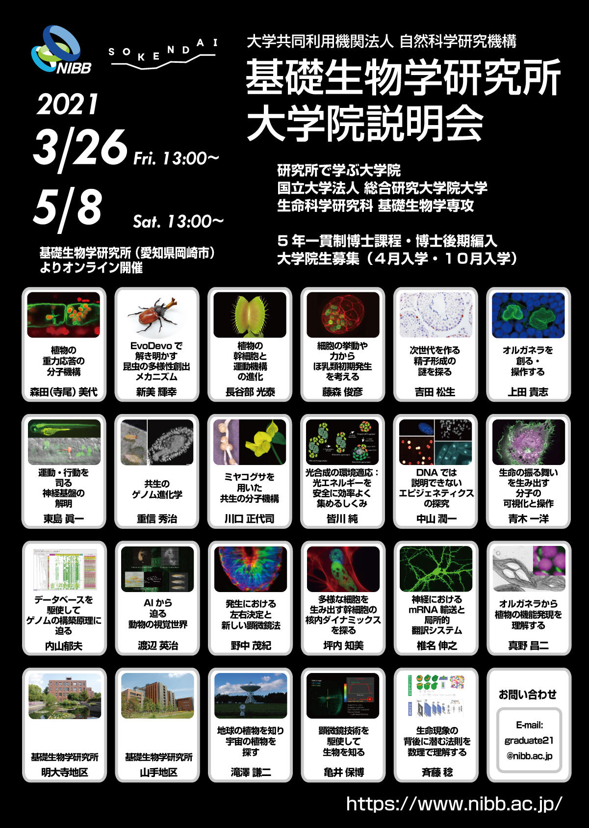 基礎生物学専攻 オンライン説明会