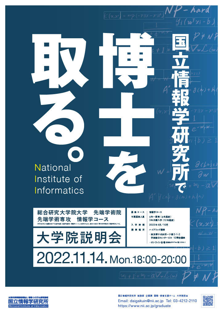 国立情報学研究所　ハイブリット説明会