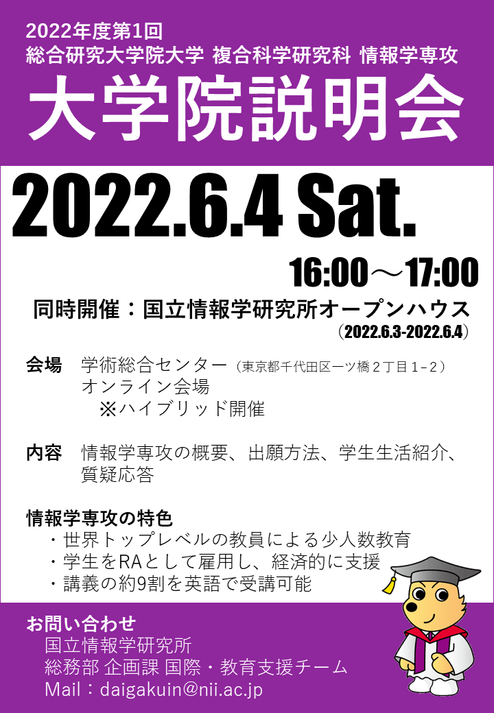 NII大学院説明会