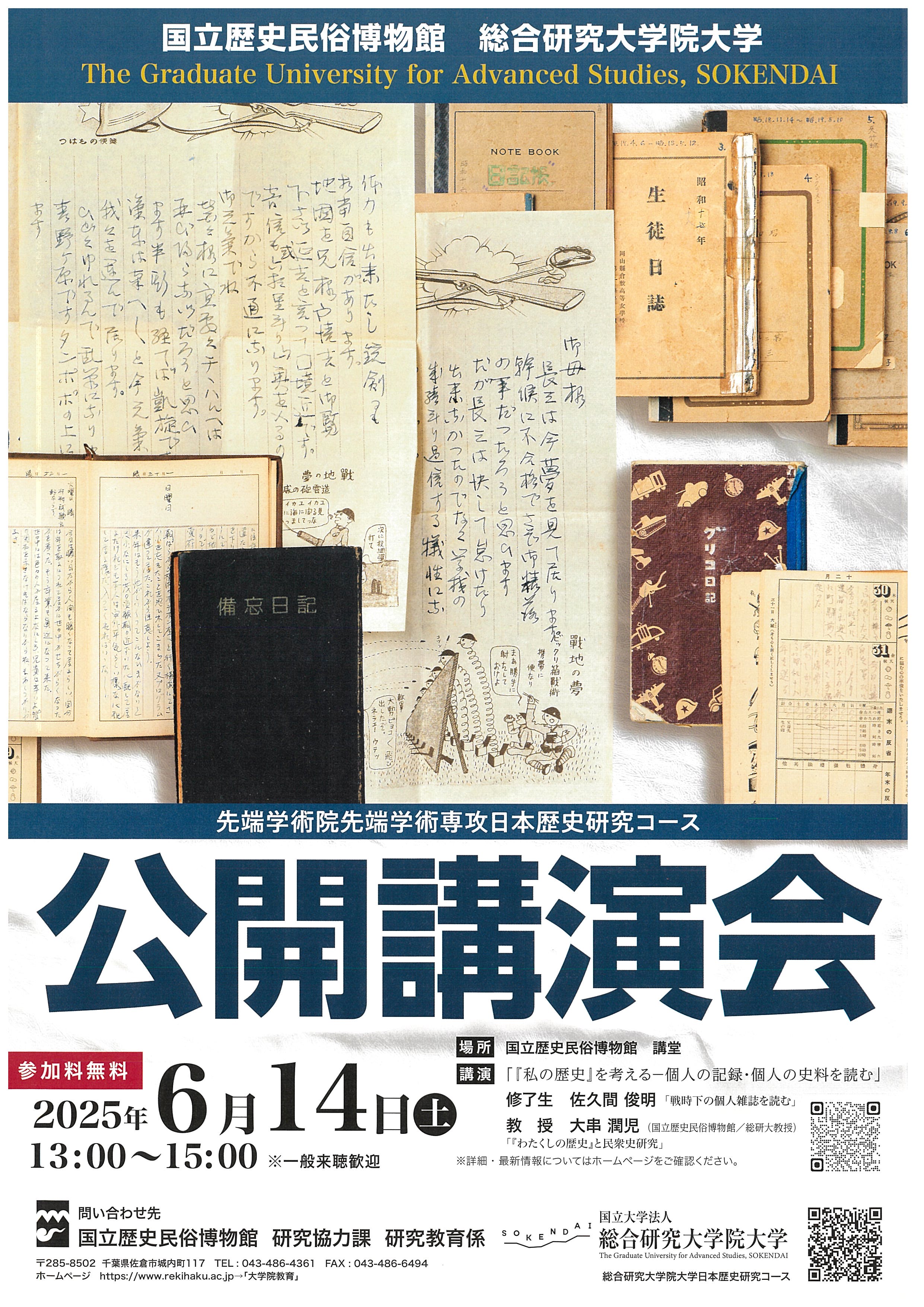 総合研究大学院大学日本歴史研究コース公開講演会開催
