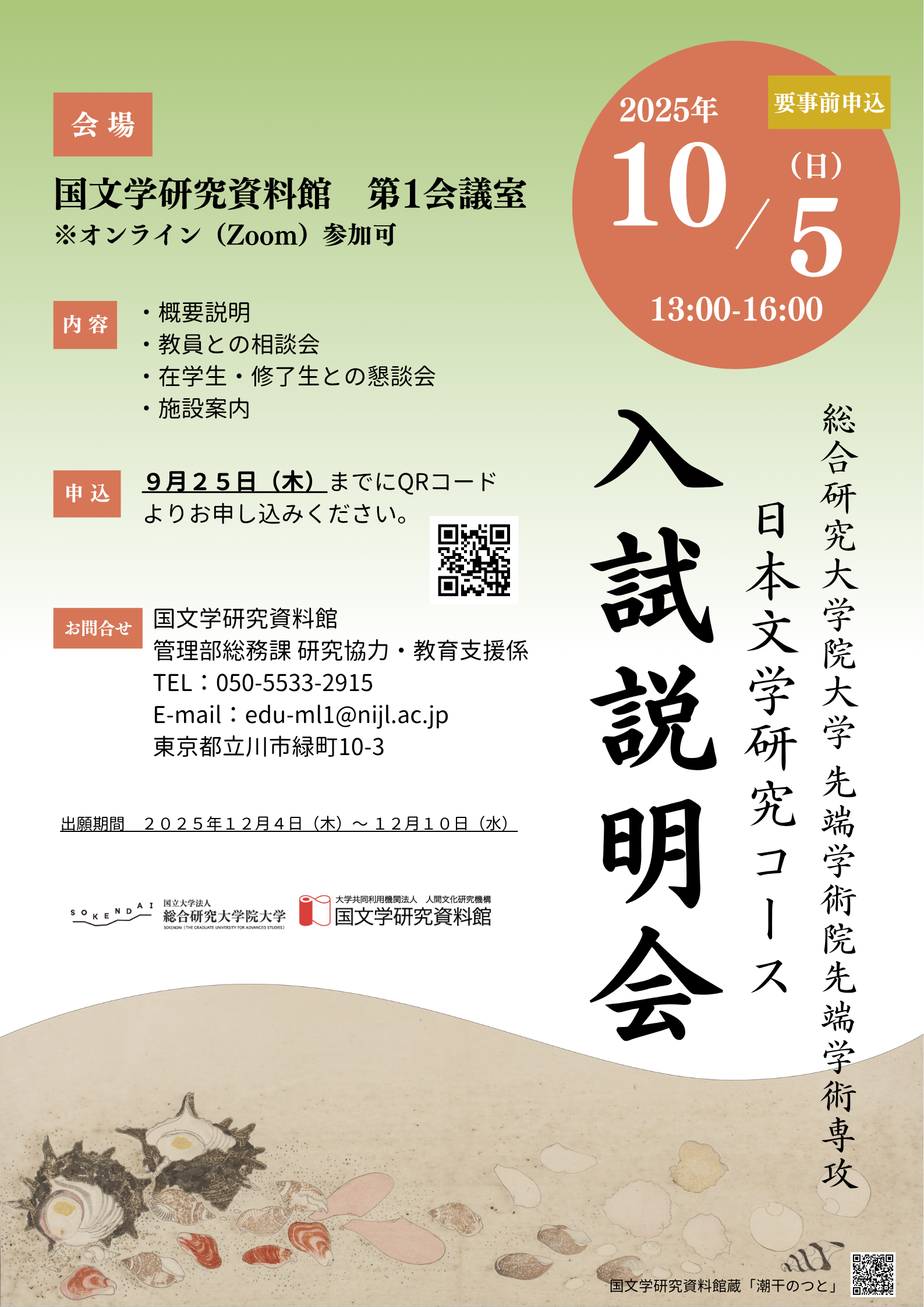 日本文学研究コース入試説明会