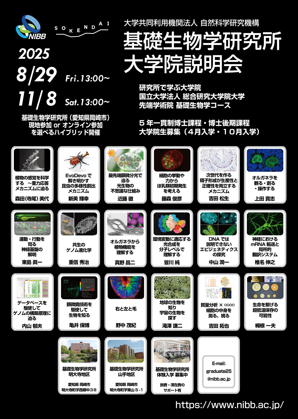 基礎生物学コース大学院説明会