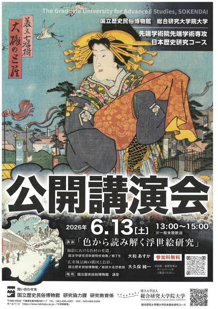 総合研究大学院大学日本歴史研究コース公開講演会開催