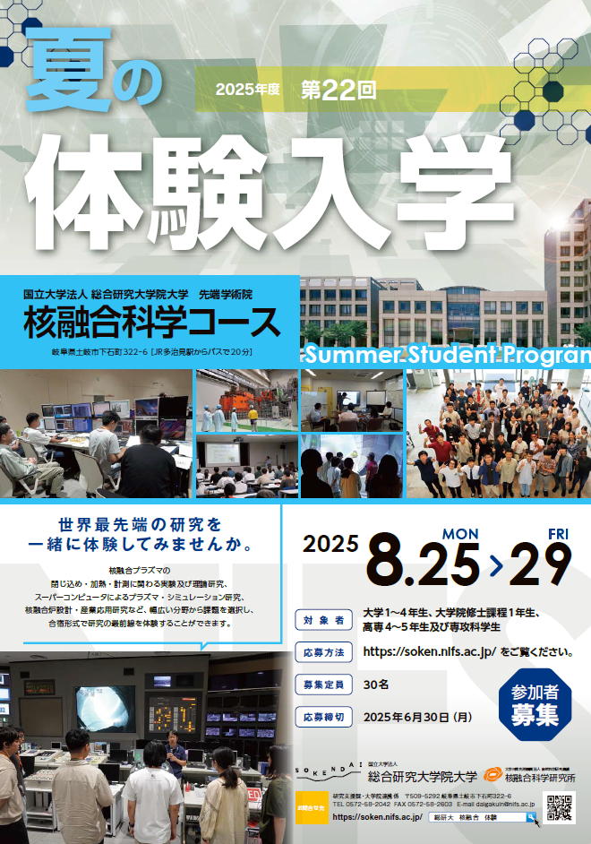 核融合科学コース2025年度 夏の体験入学開催