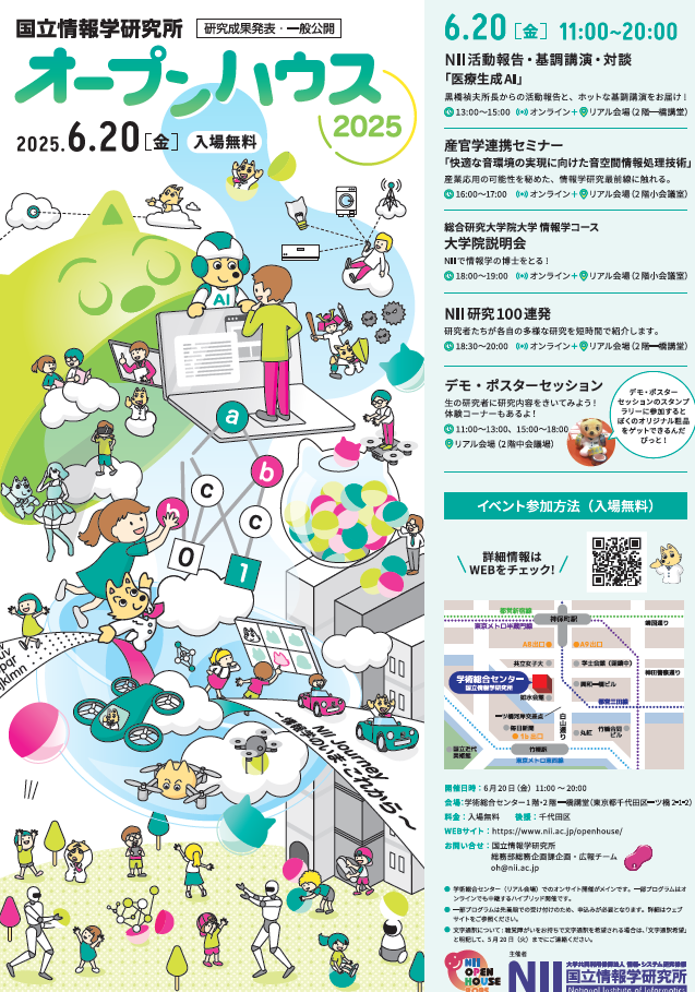 国立情報学研究所 オープンハウス2025