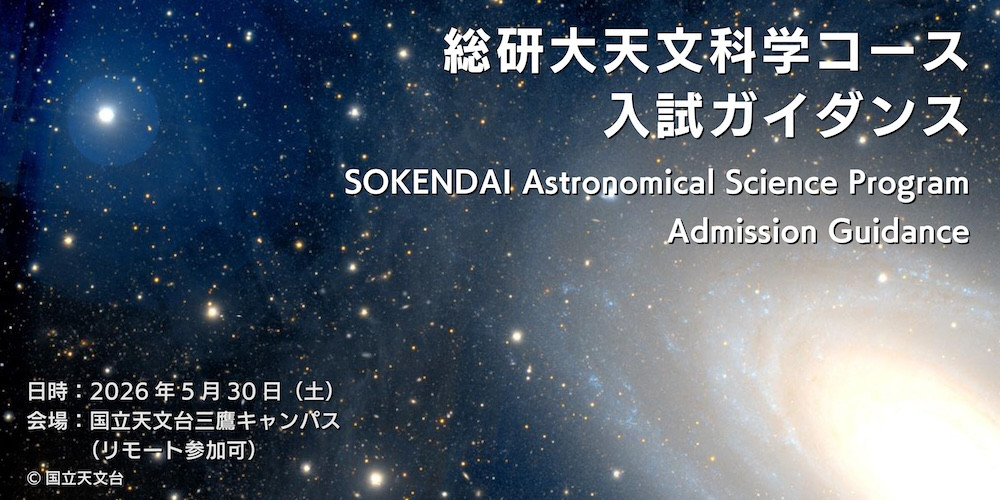 国立天文台 入試ガイダンス2026
