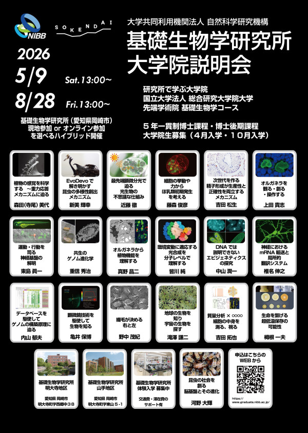 基礎生物学コース大学院説明会