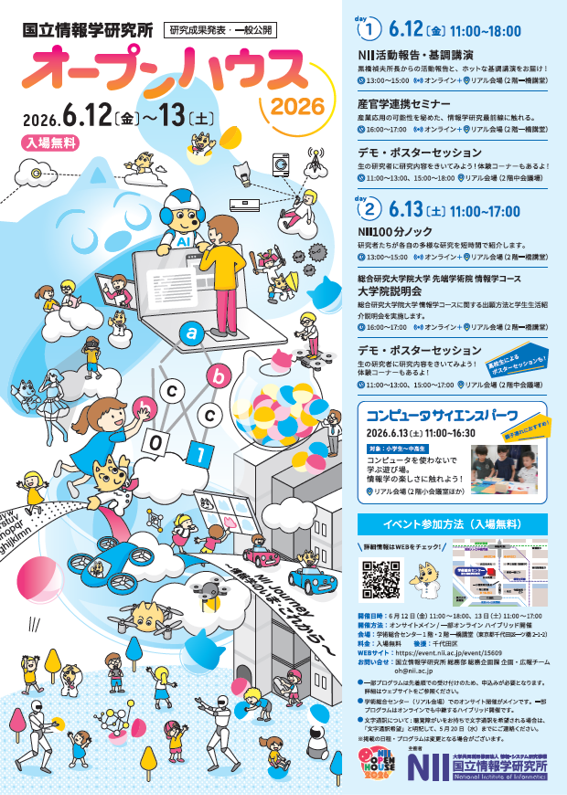 国立情報学研究所 オープンハウス2026