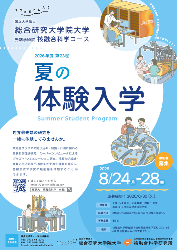 核融合科学コース2026年度 夏の体験入学開催