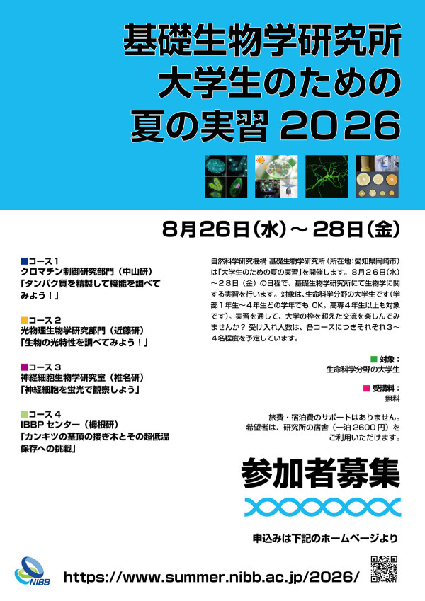 基礎生物学研究所 大学生のための夏の実習2026