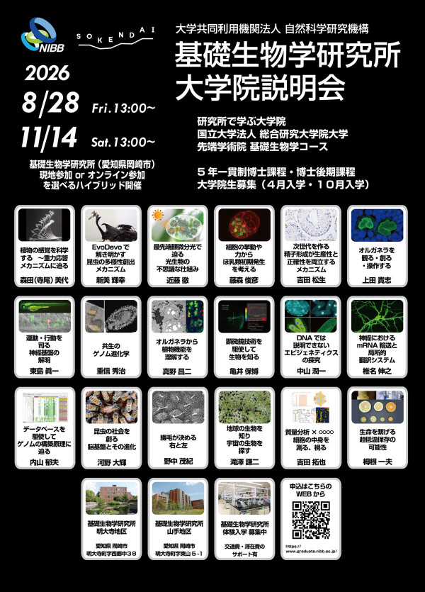 基礎生物学コース大学院説明会