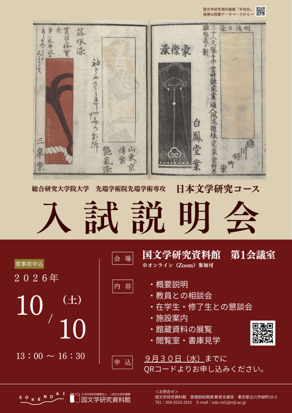 日本文学研究コース入試説明会