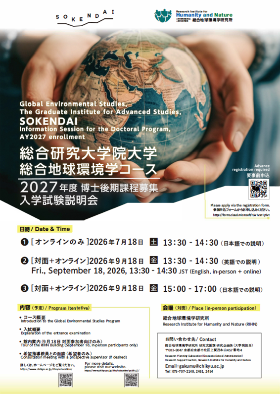 総合地球環境学コース 入学試験説明会