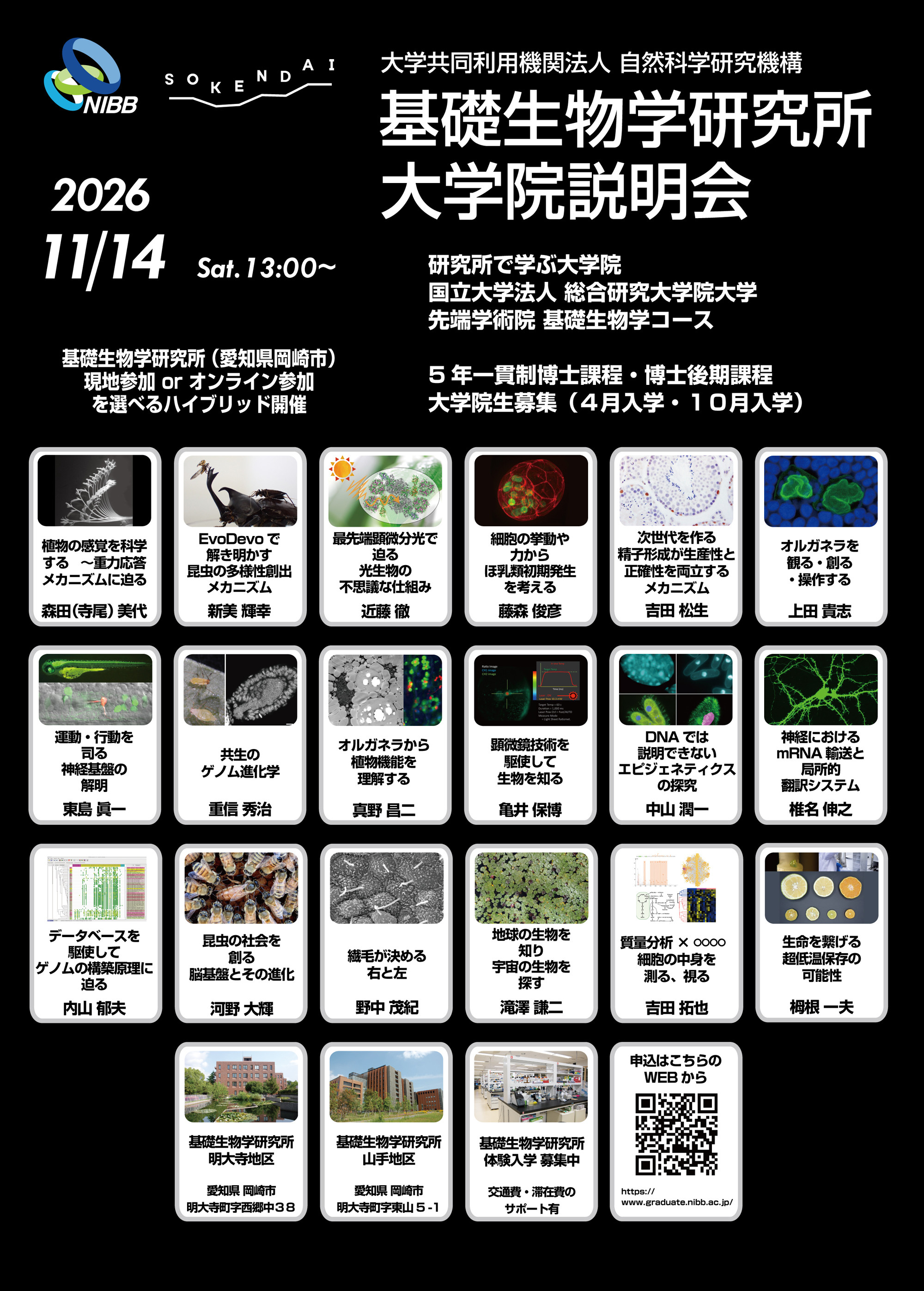 基礎生物学コース大学院説明会