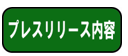 プレスリリース内容