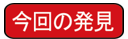 今回の発見