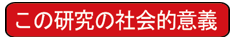 この研究の社会的意義