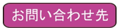 お問い合わせ先