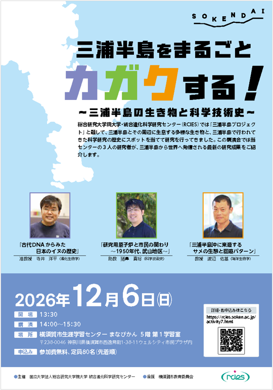 三浦半島をまるごとカガクする!