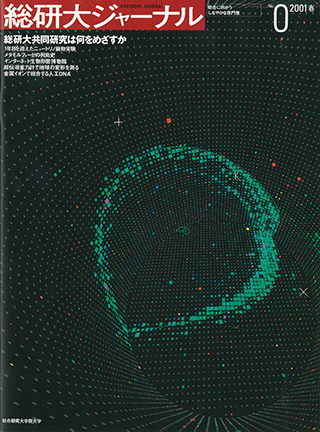 総研大ジャーナル 第0号