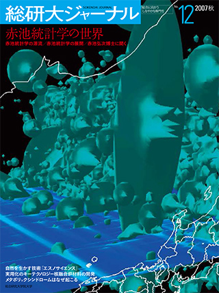 総研大ジャーナル 第12号