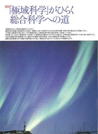 「極域科学」がひらく総合科学への道